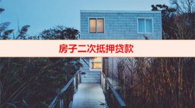 二次抵押貸款利息高嗎(房子二次抵押貸款低息攻略)