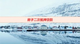 二次抵押真的危害很大嗎(房子二次抵押貸款利弊分析)
