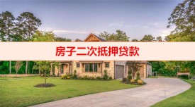 二次抵押貸款有什么風險(房子二次抵押貸款還款事宜)