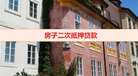 什么是二次抵押貸款(房子二次抵押貸款條件及流程)