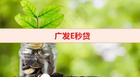 廣發銀行e秒貸能續貸嗎(廣發E秒貸續貸及提前還款規定)