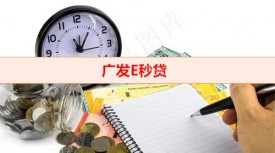廣發銀行e秒貸可以分多少期(廣發E秒貸申辦攻略)