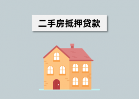 二手房銀行抵押貸款流程是什么(二手房抵押貸款簡單介紹)