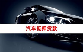 北京辦理車輛抵押貸款需要什么手續和證件
