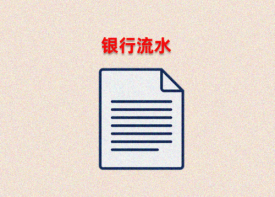 貸款看銀行流水主要是看什么內容「3種有效的銀行流水介紹」
