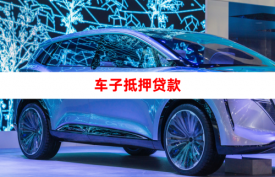 車輛抵押辦理流程手續有哪些「2022汽車抵押貸款需要的材料和具體流程」