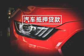 車子抵押借貸流程有哪些(2022車輛抵押貸款詳細(xì)流程和相應(yīng)條件)