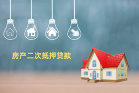 房屋二次抵押貸款怎么貸(房屋二次抵押貸款條件和流程詳細(xì)介紹)