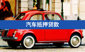 銀行車抵押貸款看征信嗎(車輛抵押貸款的申請條件)