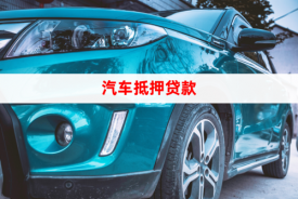 車輛抵押貸款注意什么事項(車子抵押貸款辦理流程)