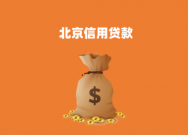 北京個人怎么貸款2022最新