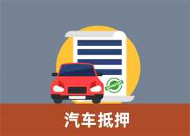 汽車抵押貸款押車與不押車的區別(汽車抵押貸款押車與不押車優缺點詳解)