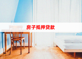 房子抵押貸款怎么貸(2022辦理房子抵押貸款的條件和注意事項)
