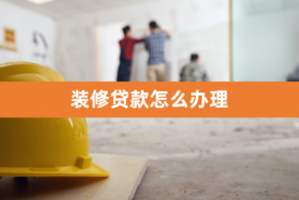 裝修抵押貸款可以貸幾年(2023裝修抵押貸款具體辦理流程)