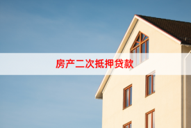 房抵貸二次抵押能單簽嗎(房屋二次抵押貸款辦理流程2023年版)