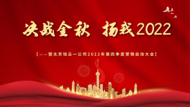 決戰(zhàn)金秋 揚我2022