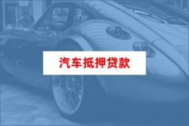 車貸可以從銀行貸款嗎(汽車抵押貸款申請條件和所需資料)