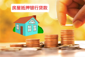 房屋抵押貸款要求高嗎(辦理銀行房屋抵押貸款的條件和操作步驟)