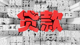 個人向銀行申請貸款容易嗎(2023個人申請銀行貸款的條件和材料)