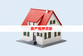 2023用別墅抵押貸款能貸出來多少(別墅抵押貸款申請條件和所需資料)