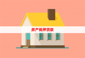 工行個人房屋抵押貸款怎么貸(工行房屋抵押貸款申請條件、流程和還款方式)