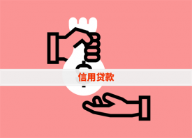 無抵押貸款需要什么條件(2023辦理信用貸款的要求)