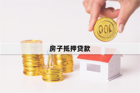 申請房屋抵押貸款時需要注意哪些細節(這5點非常關鍵)