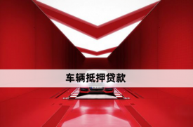 抵押車子貸款怎么貸「抵押車貸款指南」