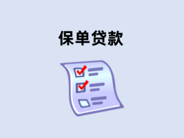 保單貸款怎么辦理(保單信用貸款申請攻略)