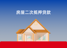房產二次抵押貸款怎么貸(流程、條件和所需材料詳解)