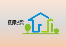 不動產怎么抵押貸款(不動產抵押貸款流程、優勢和注意事項詳解)