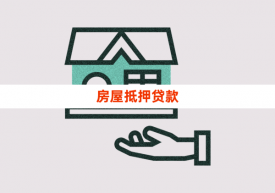 房屋抵押辦理流程（詳細辦理指南）