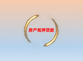 個人房屋抵押貸款怎么貸(優劣勢分析及申請流程詳解)