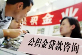 公積金貸款怎么貸?申請條件、流程、利率和注意事項詳解
