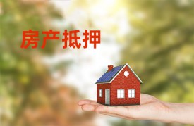 房屋抵押貸款一般利息是多少(計算公式盤點)