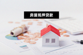辦理房屋抵押貸款需要什么材料(2023最新整理)