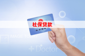 用社保貸款怎么貸(2023社保貸的優勢、申請流程和注意事項)