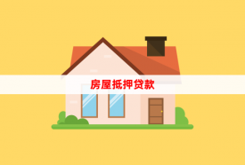 辦理房子抵押貸款需要什么材料(申請房子抵押貸款的流程和注意事項)