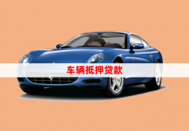 車子怎么辦抵押貸款，8個操作步驟