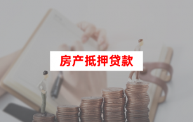 個人房產抵押貸款怎么貸(2023申請指南)