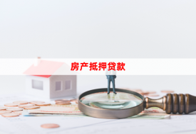 房子怎么辦理抵押貸款(流程及注意事項盤點)