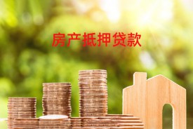企業經營貸款房子抵押怎么貸(流程和注意事項介紹)