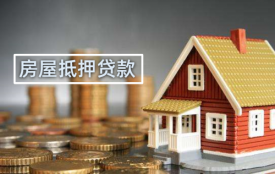 房子抵押貸款需要那些手續?需要提供這些材料