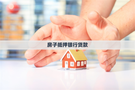 房子抵押貸款詳細辦理流程(操作步驟詳解)