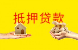 房子如何辦理抵押貸款(詳細操作步驟介紹)
