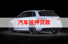 辦理車貸需要什么手續(車輛抵押貸款指南)