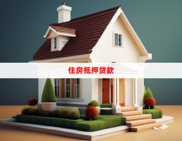 北京房子抵押貸款怎么貸(2023操作流程詳解)