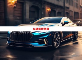 車輛抵押貸款流程是什么(2023詳細介紹)