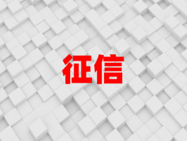 征信差能做房產抵押貸款嗎(什么樣的征信才算合格)