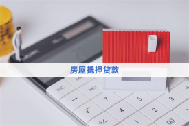 辦理房本抵押貸款需要多久(房本抵押貸款辦理指南)